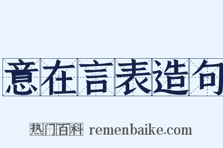 意在言表造句是什么意思的图片